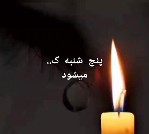 عکس در مورد پنجشنبه های دلتنگی