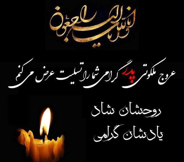 عکس نوشته جاری عزیزم تسلیت میگم