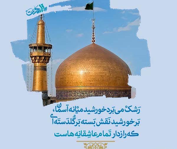 عکس نوشته عاشقانه امام رضا