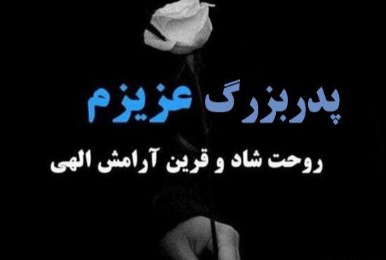 عکس نوشته تسلیت پدربزرگم