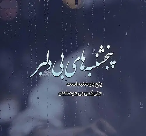 عکس پروفایل پنجشنبه های دلتنگی