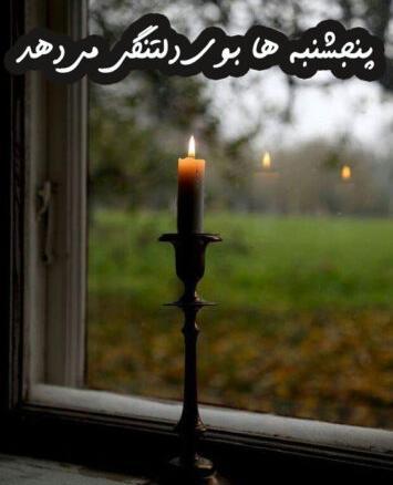 عکس پروفایل پنجشنبه های دلتنگی