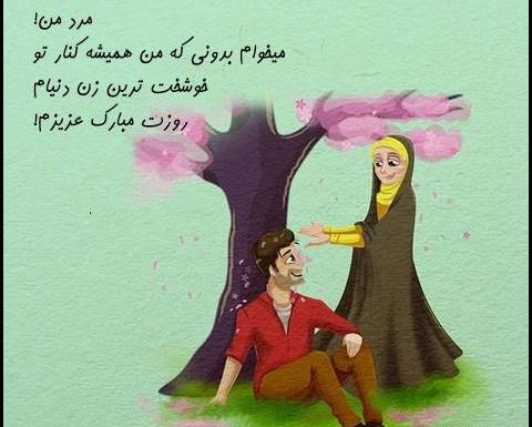 عکس نوشته روز مرد مبارک عشقم