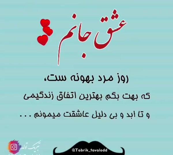 عکس نوشته روز مرد مبارک عشقم