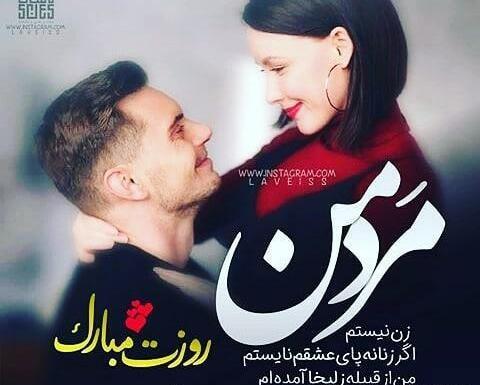 عکس نوشته روز مرد مبارک عشقم