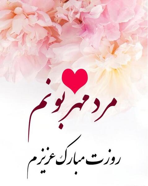 عکس نوشته روز مرد مبارک عشقم