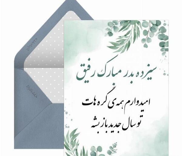 عکس نوشته سیزده بدر مبارک رفیق