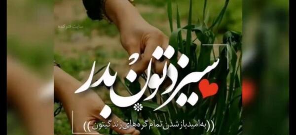 عکس نوشته سیزده بدر مبارک رفیق