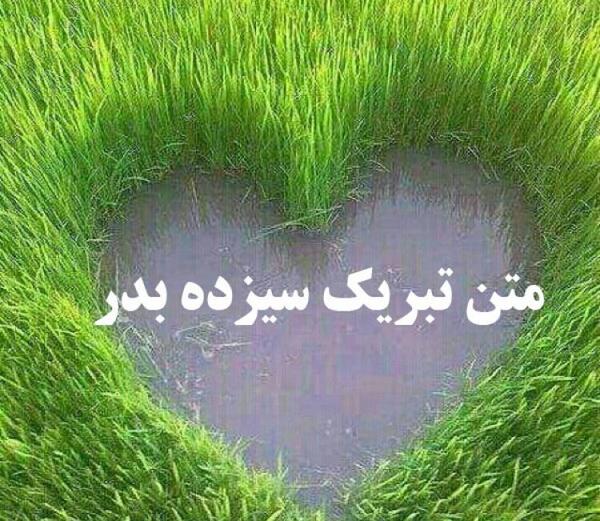عکس نوشته سیزده بدر مبارک رفیق