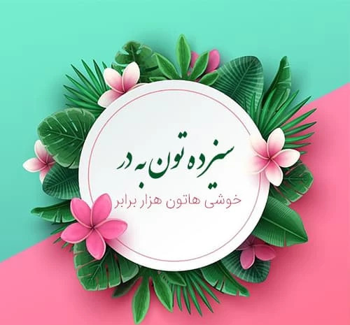 عکس نوشته سیزده بدر مبارک رفیق
