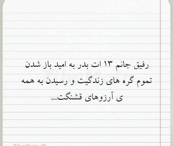 عکس نوشته سیزده بدر مبارک رفیق