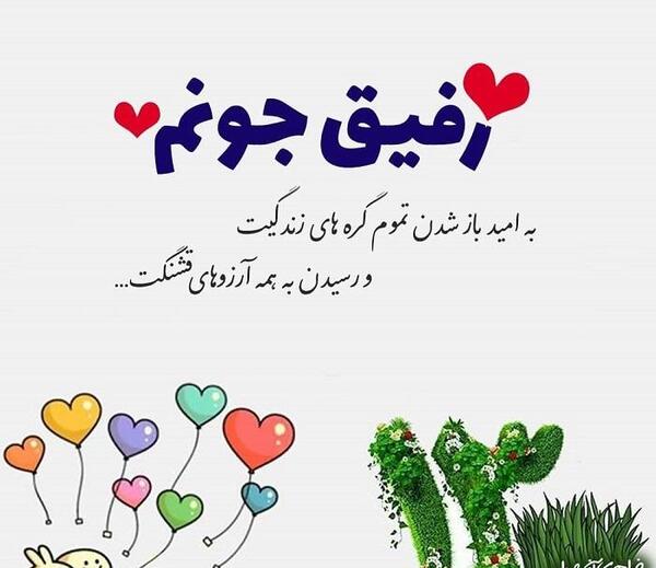 عکس نوشته سیزده بدر مبارک رفیق