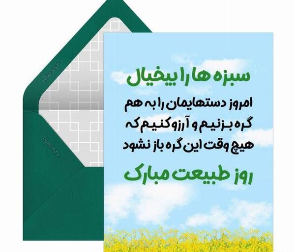 عکس نوشته سیزده بدر مبارک رفیق