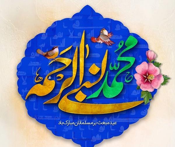 عکس نوشته عید مبعث مبارک باد