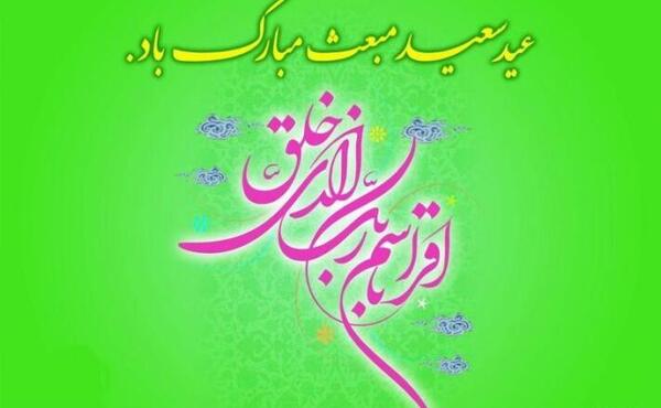 عکس نوشته عید مبعث مبارک باد