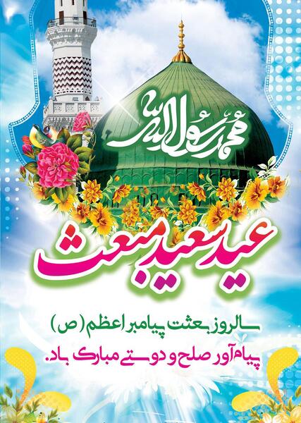عکس نوشته عید مبعث مبارک باد