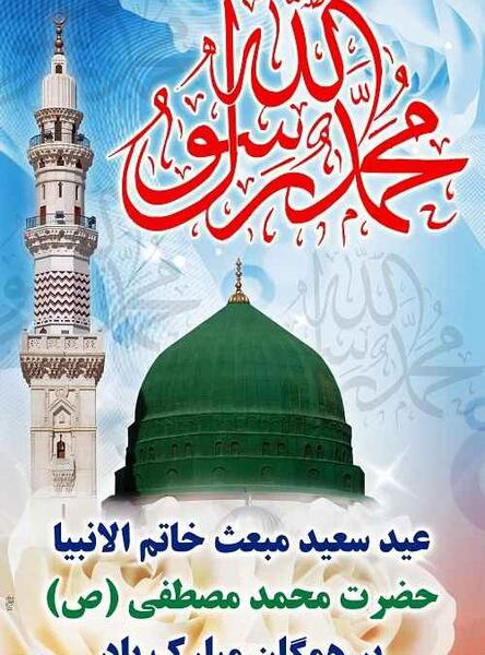 عکس نوشته عید مبعث مبارک باد