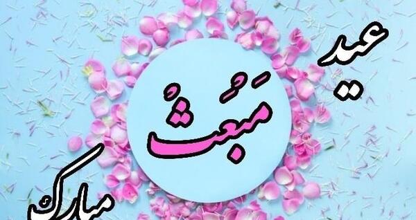 عکس نوشته عید مبعث مبارک باد