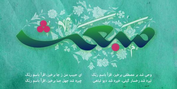 عکس نوشته عید مبعث مبارک باد