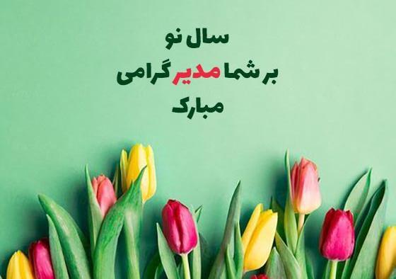 عکس نوشته تبریک سال نو رسمی