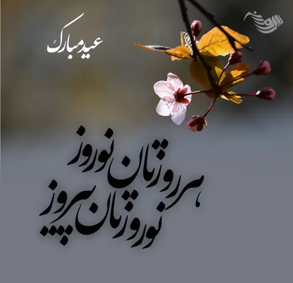 عکس نوشته تبریک سال نو رسمی