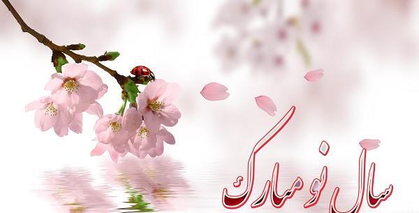 عکس نوشته تبریک سال نو رسمی