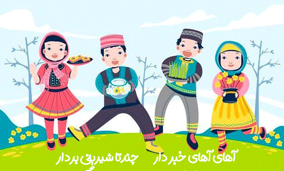 عکس های نوروزی کودکانه