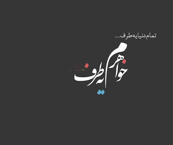 عکس های پروفایل نوشته دار