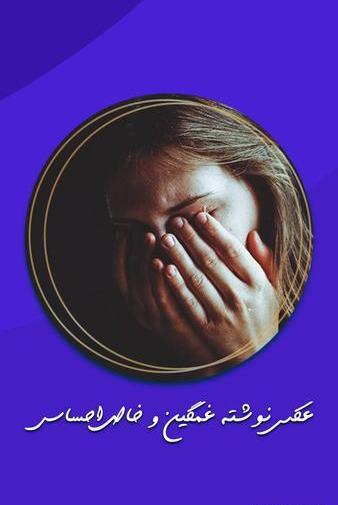 عکس نوشته های غمگین ناامیدی