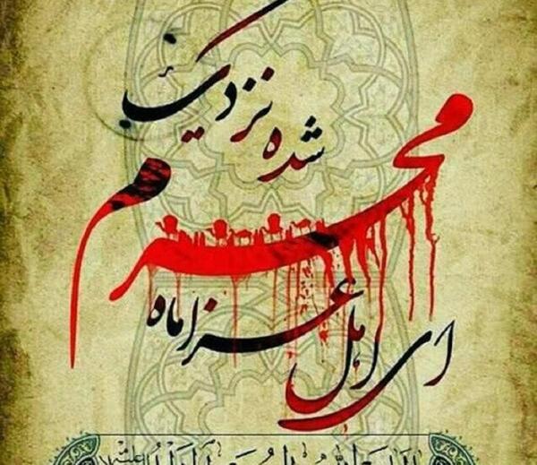 عکس نوشته محرم نزدیک است