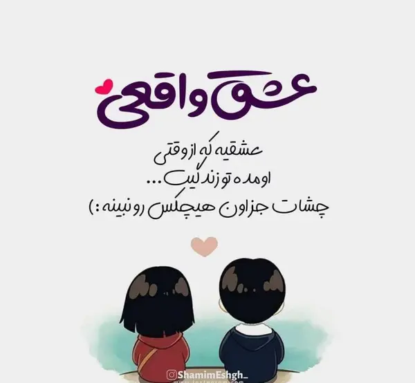 عکس نوشته درباره عشق واقعی