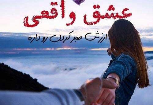 عکس نوشته درباره عشق واقعی