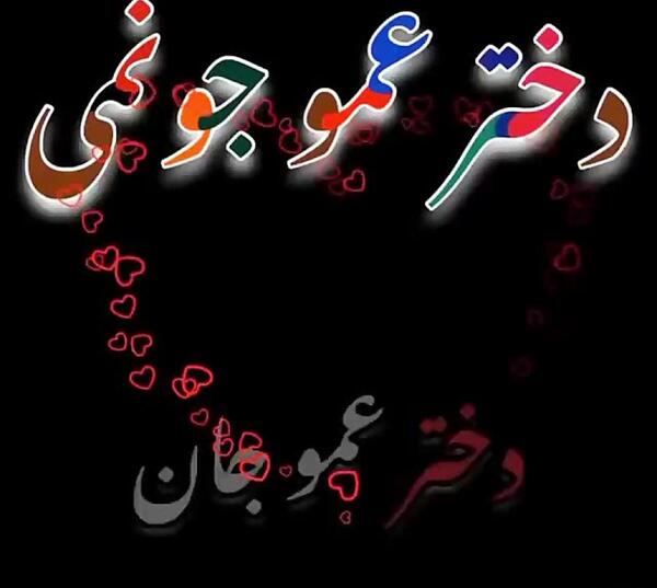 عکس نوشته تسلیت به دختر عمو