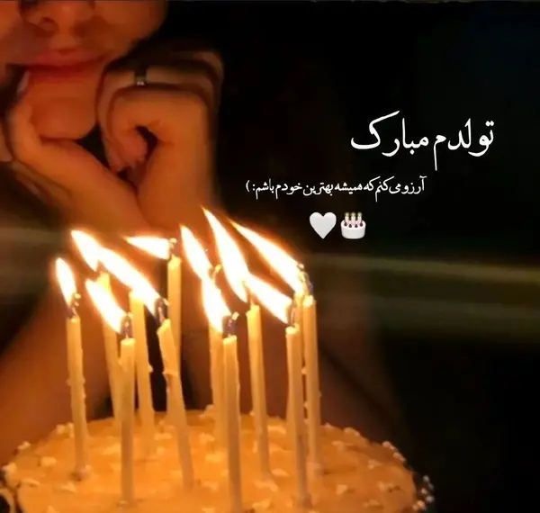 عکس نوشته غمگین تبریک تولد خودم