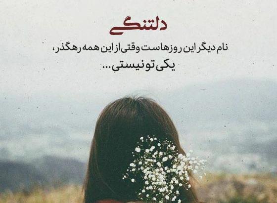 عکس نوشته در مورد دلتنگی یار