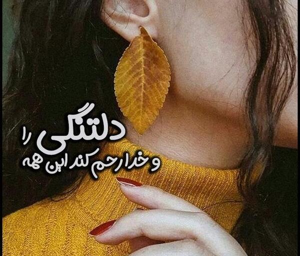 عکس نوشته در مورد دلتنگی یار