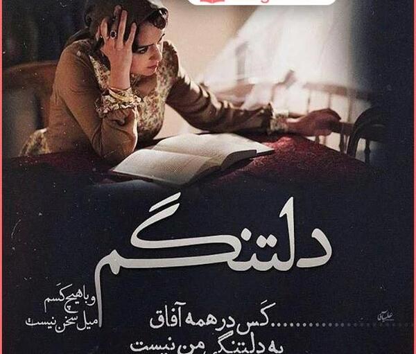 عکس نوشته از دلتنگی و دوری
