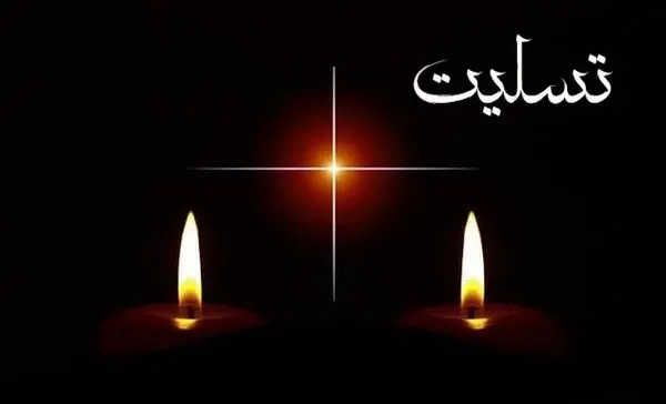 عکس نوشته تسلیت برای پدر همکار