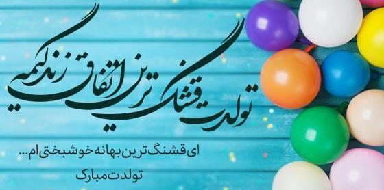 عکس های تولدت مبارک پسرم