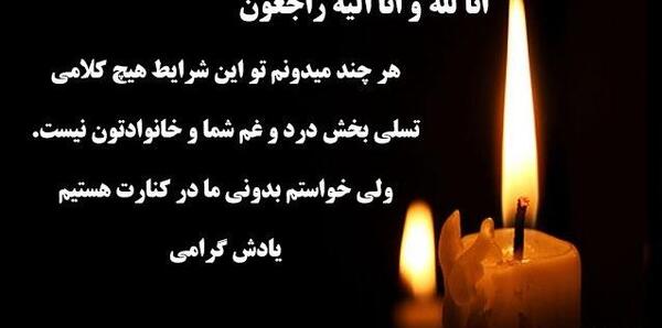 جدیدترین عکس نوشته تسلیت