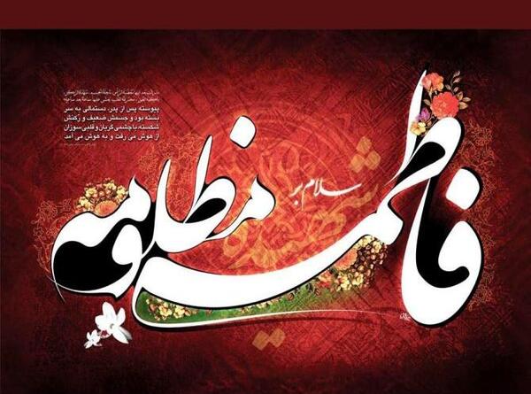 عکس نوشته شهادت حضرت فاطمه تسلیت باد
