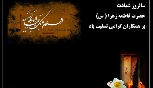 عکس نوشته شهادت حضرت فاطمه تسلیت باد