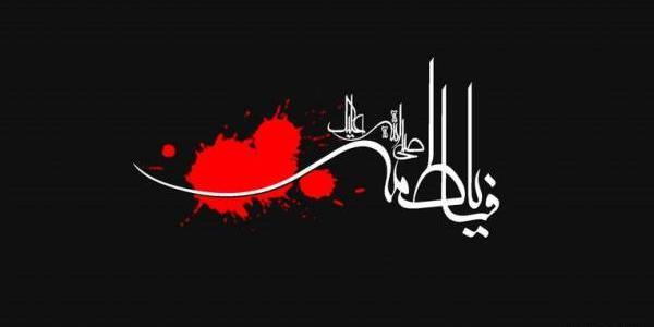 عکس نوشته شهادت حضرت فاطمه تسلیت باد