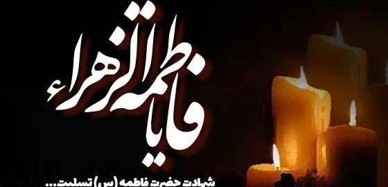 عکس نوشته شهادت حضرت فاطمه تسلیت باد