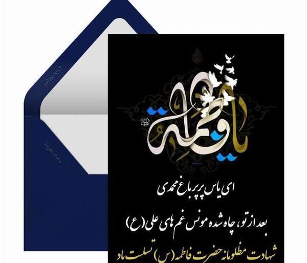 عکس نوشته شهادت حضرت فاطمه تسلیت باد