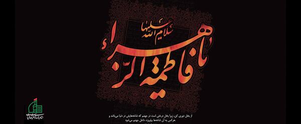 عکس نوشته شهادت حضرت فاطمه تسلیت باد