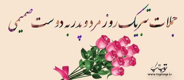 عکس نوشته تبریک روز مرد به دوستان