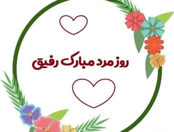 عکس نوشته تبریک روز مرد به دوستان