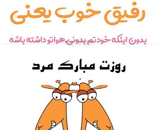 عکس نوشته تبریک روز مرد به دوستان