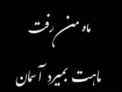 عکس نوشته تسلیت به خانواده همسر